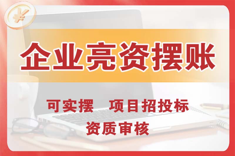高平企业亮资摆账