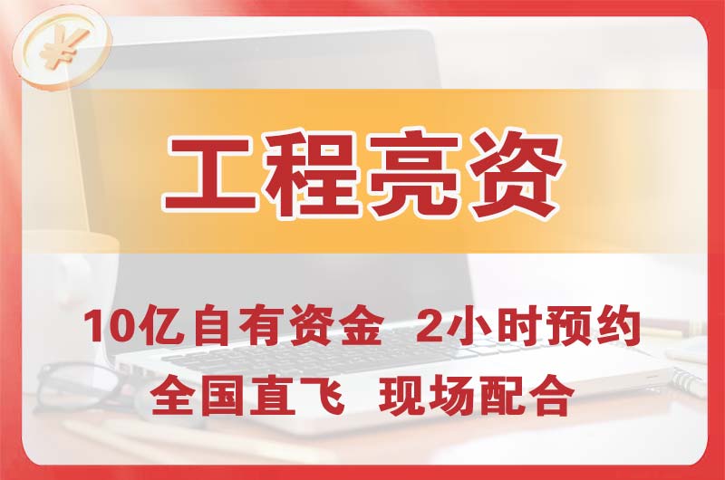 高平工程亮资摆账